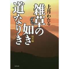 雑草の如き道なりき　病苦編