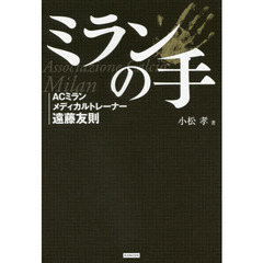 ミランの手　ＡＣミランメディカルトレーナー遠藤友則