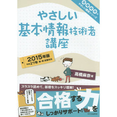 やさしい基本情報技術者講座　２０１５年版