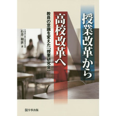 授業改革から高校改革へ　教員の意識を変えた「授業研究会」