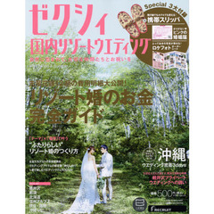ゼクシィ国内リゾートウエディング　２０１５Ｓｐｒｉｎｇ　＆　Ｓｕｍｍｅｒ　沖縄軽井沢北海道ｅｔｃ．リゾート婚のお金完全ガイド