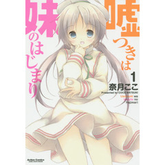 嘘つきは妹のはじまり　１