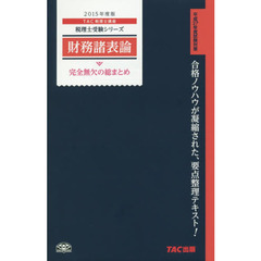 財務諸表論完全無欠の総まとめ　２０１５年度版