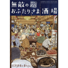 無敵のおふたりさま酒場　おじさんぶるぶるまっぷ