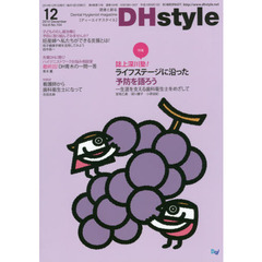 ＤＨｓｔｙｌｅ　第８巻第１３号（２０１４－１２）　特集誌上深川塾！ライフステージに沿った予防を語ろう