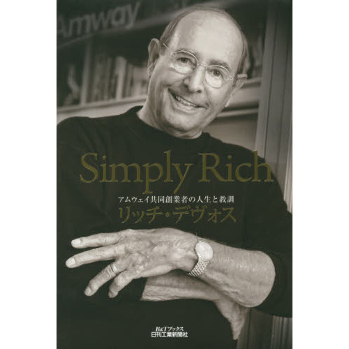 アムウェイ　本 わが起業家人生 Simply Rich アムウェイ共同創業者の人生と教訓 通販