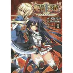 戦国†恋姫～乙女絢爛☆戦国絵巻～　１