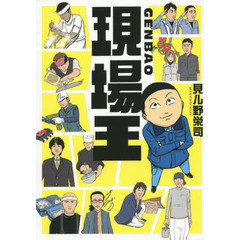 現場王