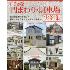 すてきな門まわり・駐車場実例集　全６７点