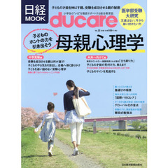 ｄｕｃａｒｅ　ＶＯＬ．２２　子どものホントの力を引き出そう母親心理学／医学部受験大研究