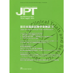 薬理と治療　ｖｏｌ．４２ｓｕｐｐｌ．２（２０１４）　日本臨床試験学会雑誌　８