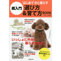 超入門はじめて犬と暮らす選び方＆育て方ＢＯＯＫ
