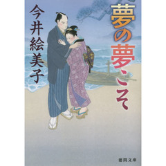 夢の夢こそ