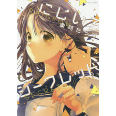 にじいろシークレット