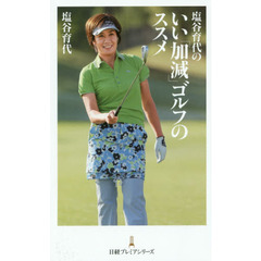 塩谷育代のいい「加減」ゴルフのススメ