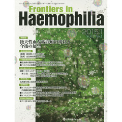 Ｆｒｏｎｔｉｅｒｓ　ｉｎ　Ｈａｅｍｏｐｈｉｌｉａ　Ｖｏｌ．２Ｎｏ．１（２０１５．１）　《座談会》後天性血友病診療の現状と今後の展望