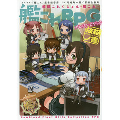 艦これＲＰＧプレイヤーズブック抜錨ノ書　艦隊これくしょん－艦これ－