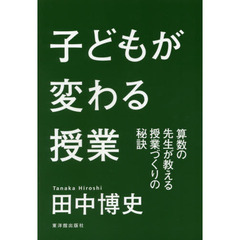 子どもが変わる授業　算数の先生が教える授業づくりの秘訣