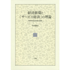 経済循環と「サービス経済」の理論　批判的国民所得論の展開