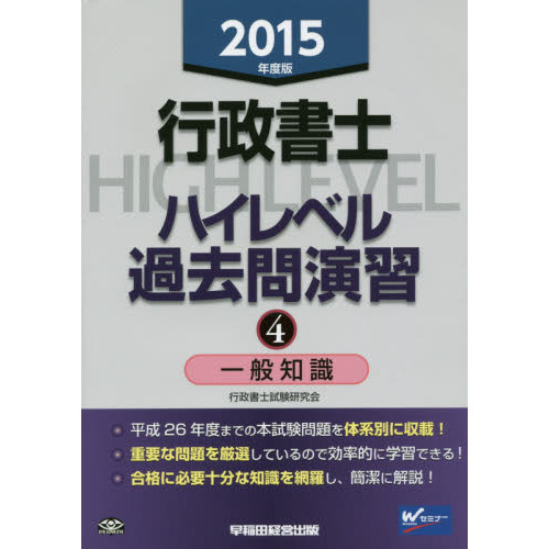 行政書士ハイレベル過去問演習 ２０１５年度版４ 一般知識 通販｜セブンネットショッピング