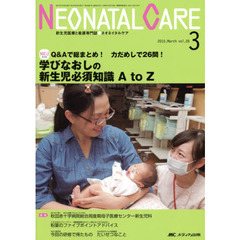 ネオネイタルケア　新生児医療と看護専門誌　ｖｏｌ．２８－３（２０１５－３）　学びなおしの新生児必須知識Ａ　ｔｏ　Ｚ