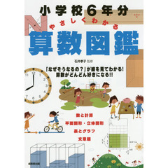 小学校６年分やさしくわかる算数図鑑