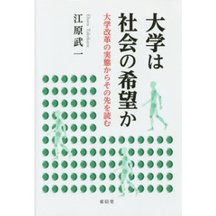 大学は社会の希望か　大学改革の実態からその先を読む