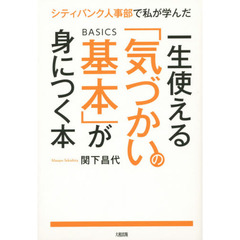 シティバンク人事部で私が学んだ一生使える「気づかいの基本」が身につく本