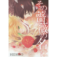 その薔薇の名は