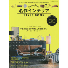 名作インテリアＳＴＹＬＥ　ＢＯＯＫ　２０１５