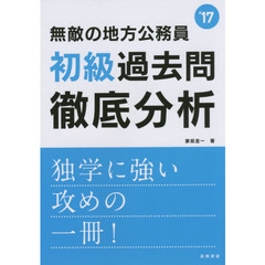 無敵の地方公務員〈初級〉過去問徹底分析　２０１７年度版