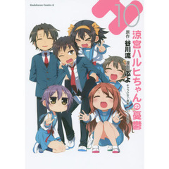 涼宮ハルヒちゃんの憂鬱　１０