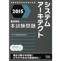 システムアーキテクト徹底解説本試験問題　２０１５