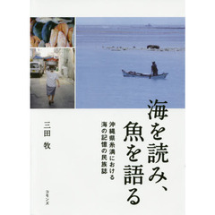 海を読み、魚を語る　沖縄県糸満における海の記憶の民族誌