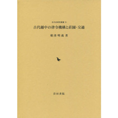 古代越中の律令機構と荘園・交通