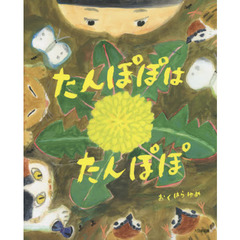 たんぽぽはたんぽぽ