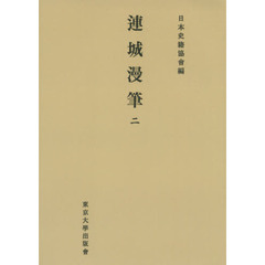 連城漫筆　２　オンデマンド版