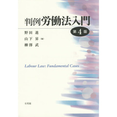 判例労働法入門　第４版
