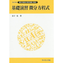 基礎演習微分方程式