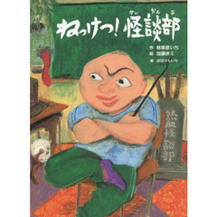 ねっけつ！怪談部　林家彦いち新作落語「熱血怪談部」より
