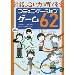 「話し合い力」を育てるコミュニケーションゲーム６２