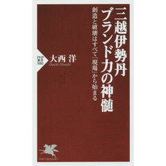 三越伊勢丹ブランド力の神髄　創造と破壊はすべて「現場」から始まる