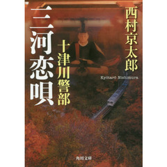 十津川警部三河恋唄