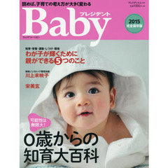 プレジデントＢａｂｙ　０歳からの知育大百科　２０１５完全保存版