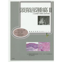 頭頸部腫瘍　２　上気道・咽頭・口腔腫瘍と歯原性腫瘍