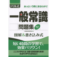 ドリル式一般常識問題集　図解＆書き込み式　２０１７年度版