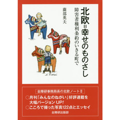 北欧＝幸せのものさし　障害者権利条約のいきる町で
