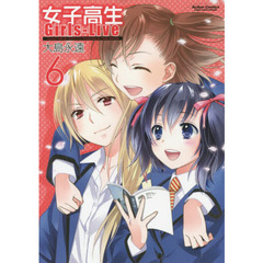 女子高生Ｇｉｒｌｓ‐Ｌｉｖｅ　６