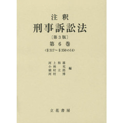 注釈刑事訴訟法　第６巻　第３版　§３１７～§３５０の１４