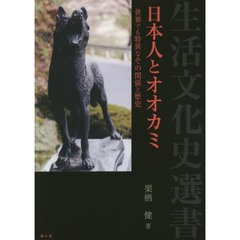 日本人とオオカミ　世界でも特異なその関係と歴史